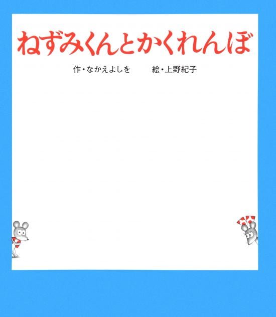 絵本「ねずみくんとかくれんぼ」の表紙（中サイズ）