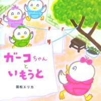 絵本「ガーコちゃんといもうと」の表紙（サムネイル）