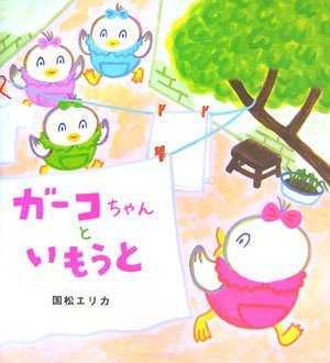 絵本「ガーコちゃんといもうと」の表紙（詳細確認用）（中サイズ）