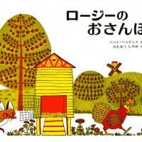 絵本「ロージーのおさんぽ」の表紙（サムネイル）