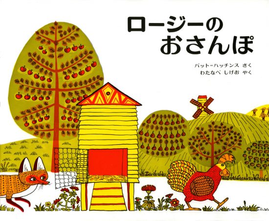 絵本「ロージーのおさんぽ」の表紙（全体把握用）（中サイズ）