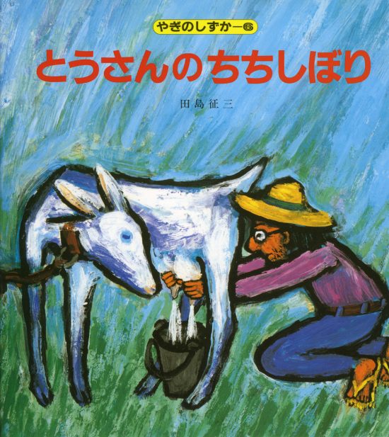 絵本「とうさんのちちしぼり」の表紙（中サイズ）