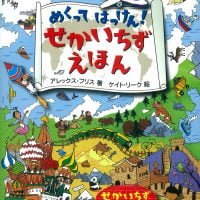 絵本「せかいちずえほん」の表紙（サムネイル）