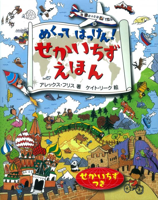 絵本「せかいちずえほん」の表紙（中サイズ）