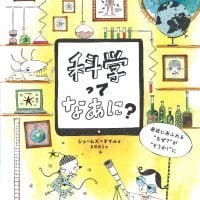 絵本「科学ってなあに？」の表紙（サムネイル）