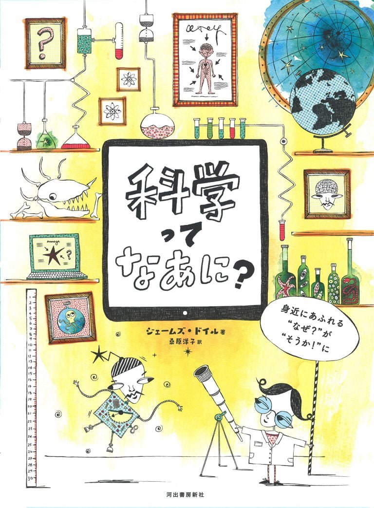 絵本「科学ってなあに？」の表紙（詳細確認用）（中サイズ）