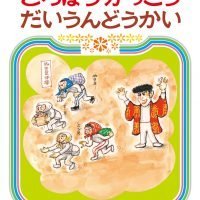 絵本「どろぼうがっこうだいうんどうかい」の表紙（サムネイル）