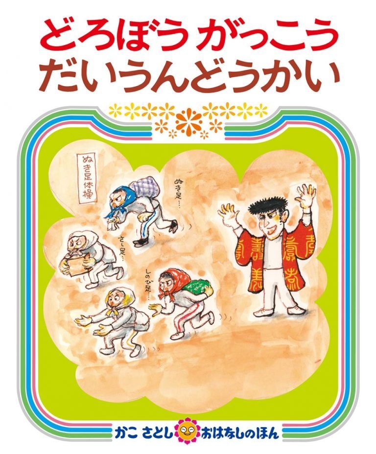 絵本「どろぼうがっこうだいうんどうかい」の表紙（詳細確認用）（中サイズ）