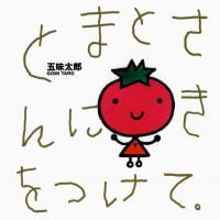 絵本「とまとさんにきをつけて」の表紙（サムネイル）