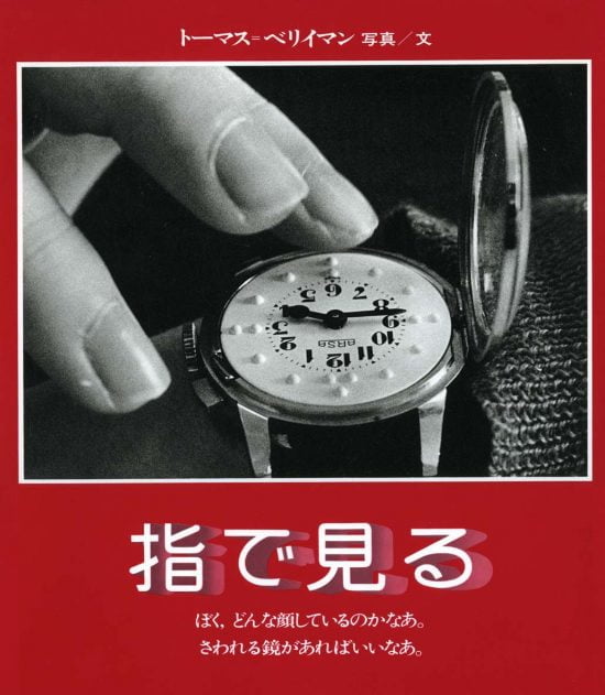 絵本「指で見る」の表紙（全体把握用）（中サイズ）