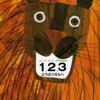 絵本「１、２、３どうぶつえんへ」の表紙（サムネイル）