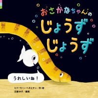 絵本「おさかなちゃんの じょうずじょうず うれしいね！」の表紙（サムネイル）