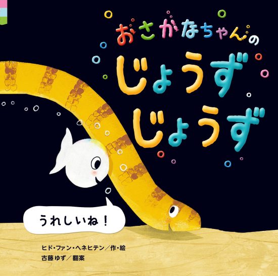 絵本「おさかなちゃんの じょうずじょうず うれしいね！」の表紙（中サイズ）