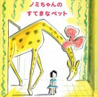 絵本「ノミちゃんのすてきなペット」の表紙（サムネイル）