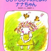 絵本「もじゃもじゃあたまのナナちゃん」の表紙（サムネイル）