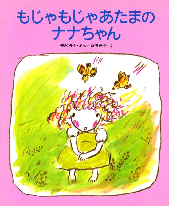 絵本「もじゃもじゃあたまのナナちゃん」の表紙（全体把握用）（中サイズ）