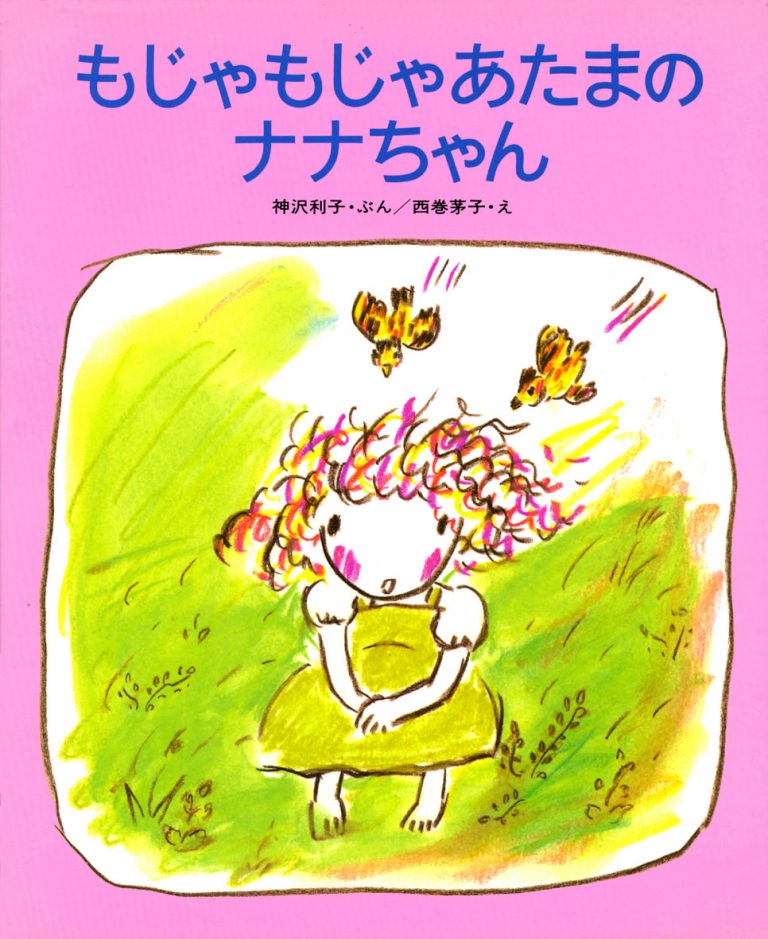 絵本「もじゃもじゃあたまのナナちゃん」の表紙（詳細確認用）（中サイズ）