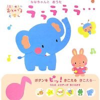 絵本「ななちゃんとおうたラララララ…」の表紙（サムネイル）