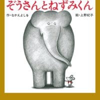 絵本「ぞうさんとねずみくん」の表紙（サムネイル）