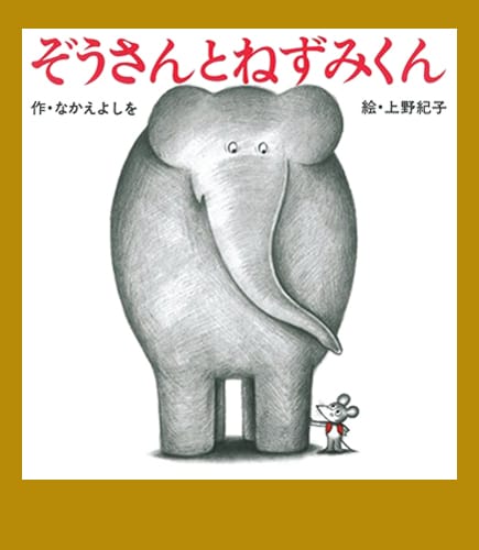 絵本「ぞうさんとねずみくん」の表紙（中サイズ）