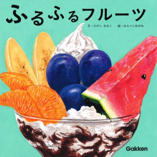 絵本「ふるふるフルーツ」の表紙（全体把握用）（中サイズ）