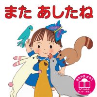 絵本「またあしたね」の表紙（サムネイル）