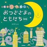 絵本「おつきさまのともだち」の表紙（サムネイル）