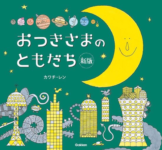 絵本「おつきさまのともだち」の表紙（中サイズ）