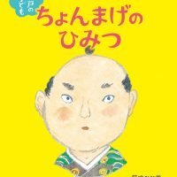 絵本「江戸の子ども ちょんまげのひみつ」の表紙（サムネイル）