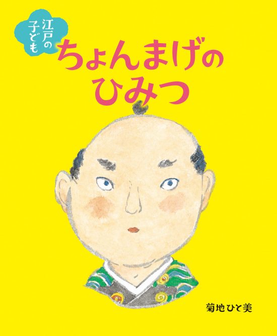 絵本「江戸の子ども ちょんまげのひみつ」の表紙（中サイズ）