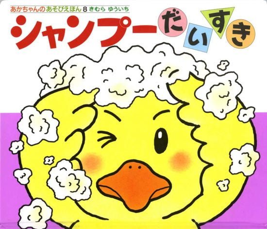 絵本「シャンプーだいすき」の表紙（全体把握用）（中サイズ）