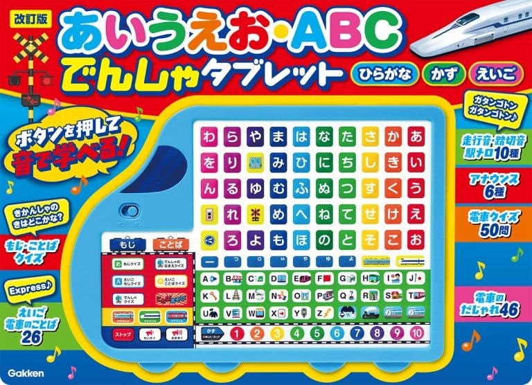 絵本「あいうえお・ＡＢＣ でんしゃタブレット」の表紙（詳細確認用）（中サイズ）