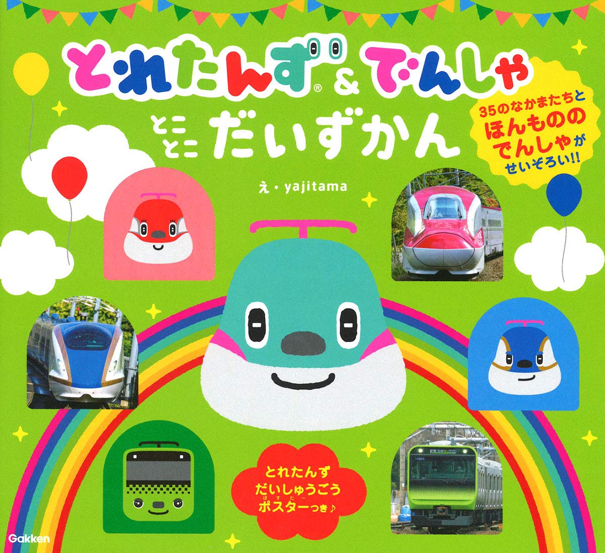 絵本「とれたんず＆でんしゃ とことこだいずかん」の表紙（大サイズ）