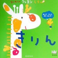 絵本「きりん あそびのおうさまBOOK」の表紙（サムネイル）