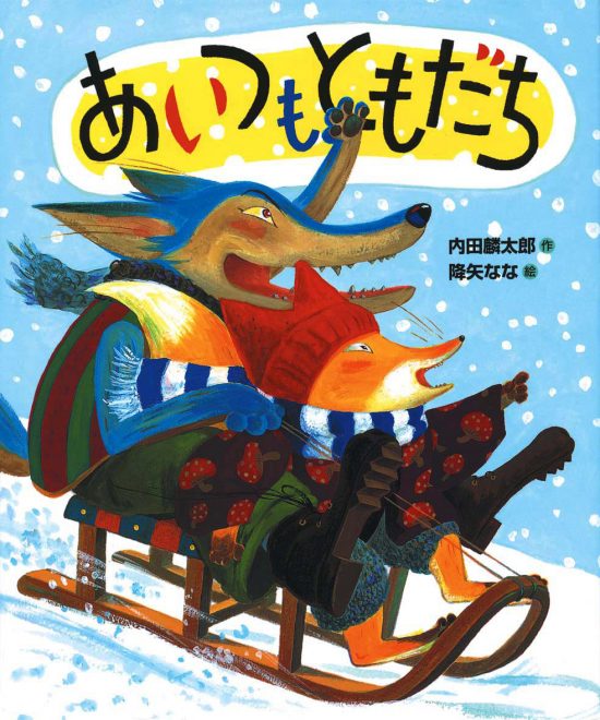 絵本「あいつもともだち」の表紙（全体把握用）（中サイズ）