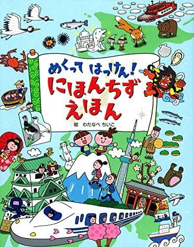 絵本「にほんちずえほん」の表紙（詳細確認用）（中サイズ）