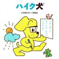 絵本「ハイク犬」の表紙（サムネイル）