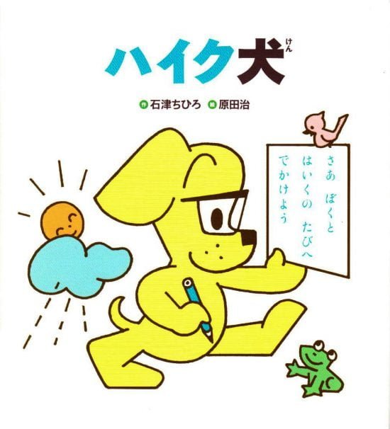 絵本「ハイク犬」の表紙（中サイズ）