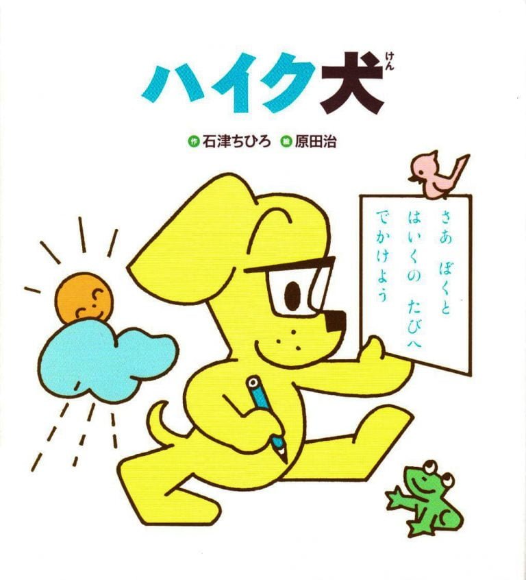 絵本「ハイク犬」の表紙（詳細確認用）（中サイズ）