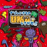 絵本「ナゾのいきものＵＭＡをさがせ！！ せかいいっしゅうへん」の表紙（サムネイル）