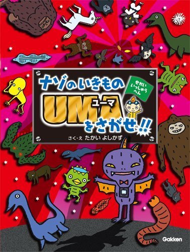 絵本「ナゾのいきものＵＭＡをさがせ！！ せかいいっしゅうへん」の表紙（詳細確認用）（中サイズ）