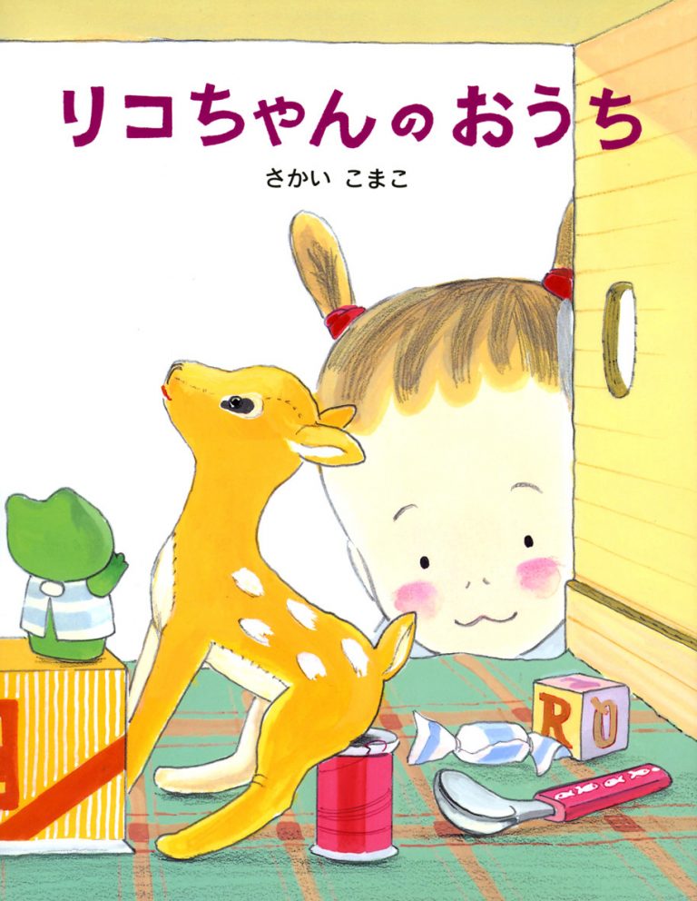 絵本「リコちゃんのおうち」の表紙（詳細確認用）（中サイズ）