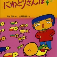 絵本「にわとりさんはネ・・・」の表紙（サムネイル）