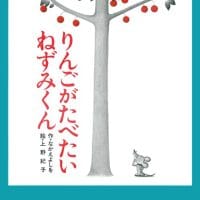 絵本「りんごがたべたいねずみくん」の表紙（サムネイル）