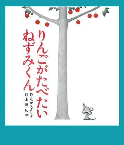 絵本「りんごがたべたいねずみくん」の表紙（中サイズ）