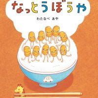 絵本「なっとうぼうや」の表紙