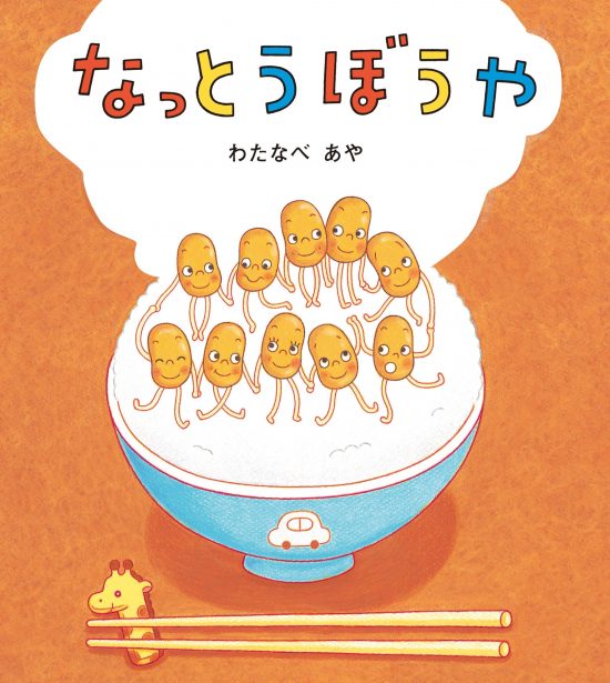 絵本「なっとうぼうや」の表紙（全体把握用）（中サイズ）