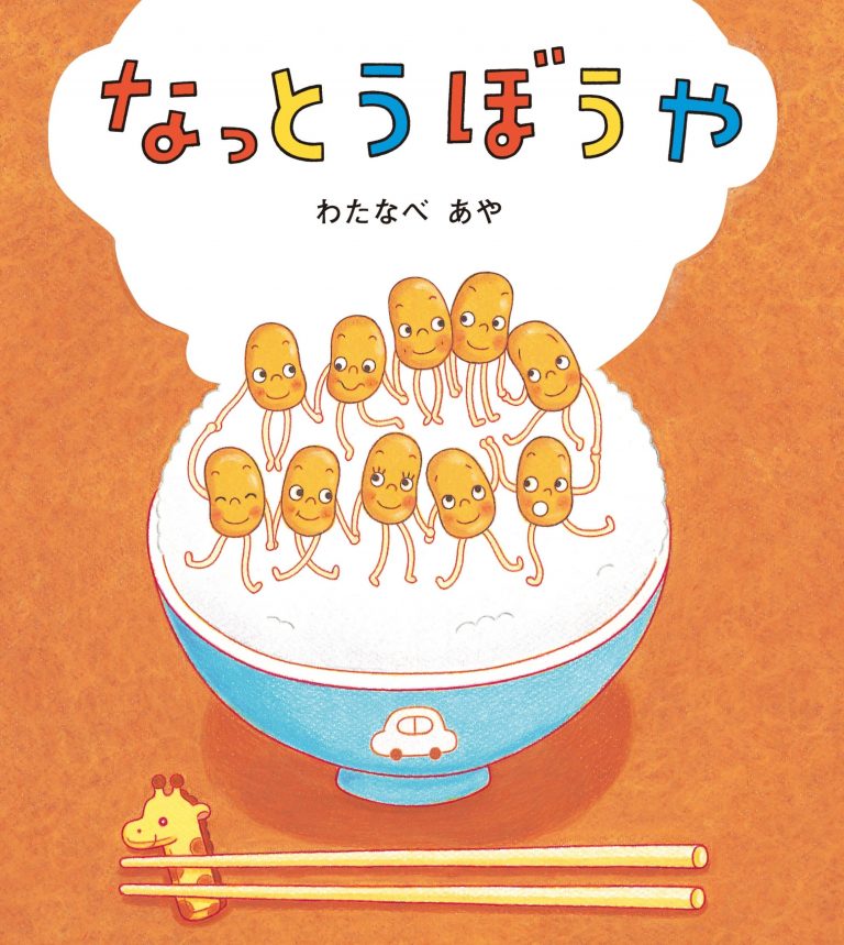 絵本「なっとうぼうや」の表紙（詳細確認用）（中サイズ）