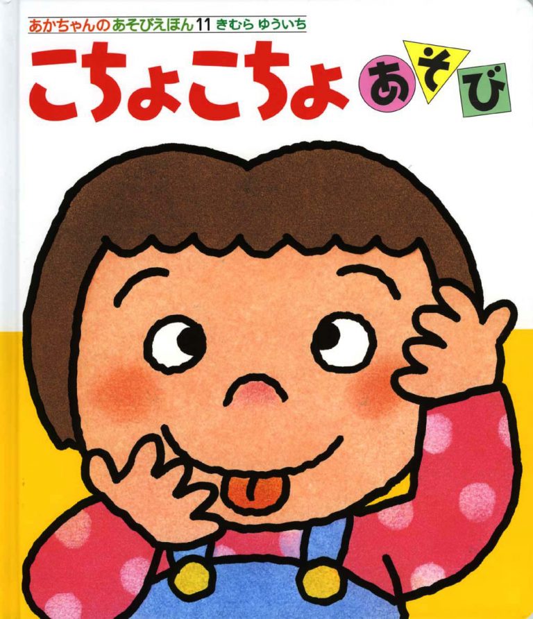 絵本「こちょこちょあそび」の表紙（詳細確認用）（中サイズ）