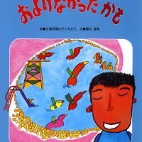 絵本「およげなかった かも」の表紙（サムネイル）